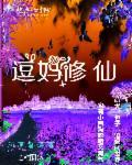 带着萌宠去修仙全本