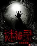 误入诡途TXT免费