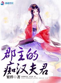 郡主的夫君叫什么