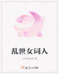 乱世女人电影