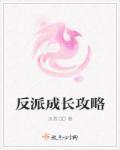 反派养成计划剧透