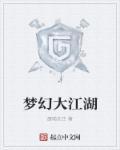 梦幻西游大江大湖合区