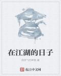 人在江湖的话