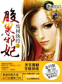 废材纨绔之腹黑邪妃等级