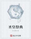圣皇后续