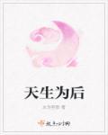 天生为王笔趣阁