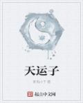天运子和凌天侯什么关系