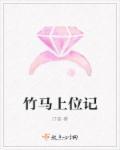竹马想上我免费