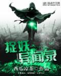 捉妖记外传