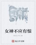 女神不孤独