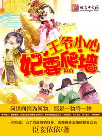 王爷小心妃要爬墙臣妾依依