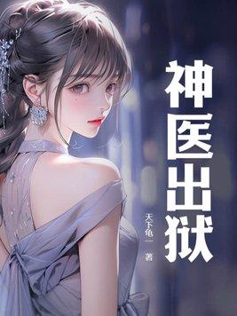 神医主角