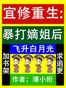 宜修重生