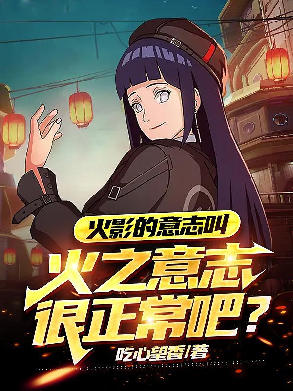 火影忍者火之意志视频
