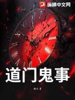道门诡事