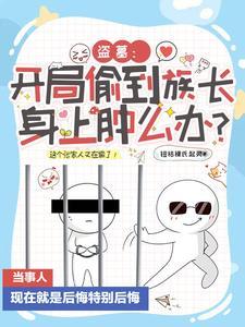 盗墓开局睡了
