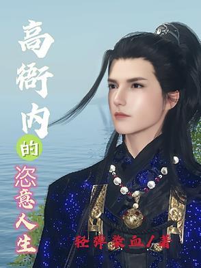 揭秘高衙内