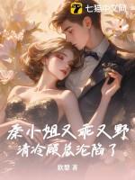 秦小姐总是很忙