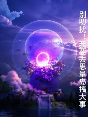 思量岛的怪物是谁