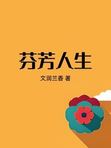 人生芬芳意思
