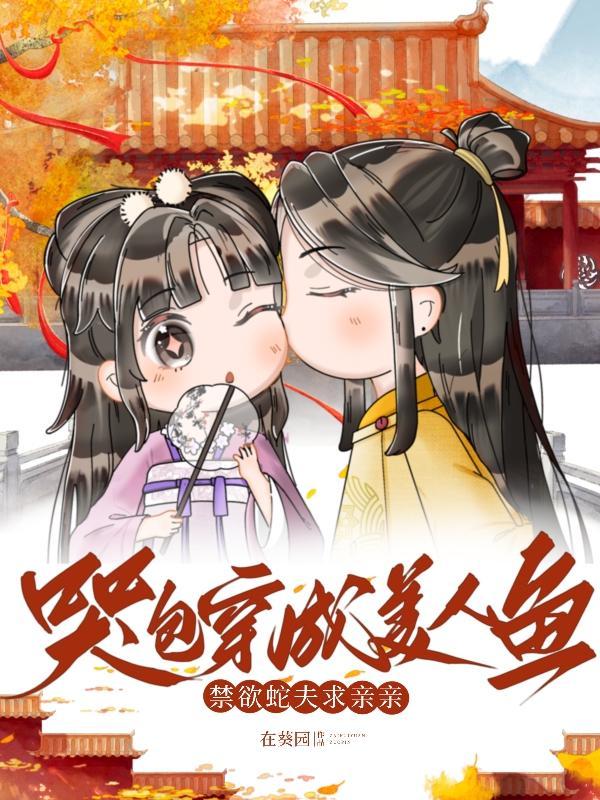 哭包穿越