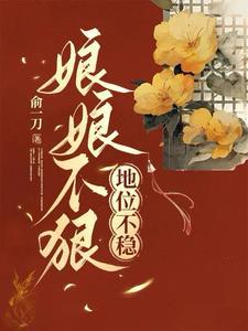 娘娘不上进真的