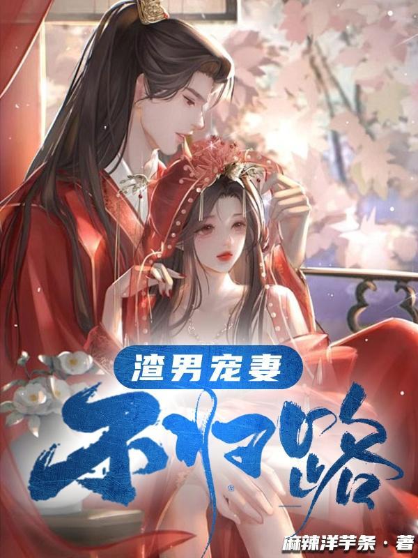 渣男宠妻日常免费