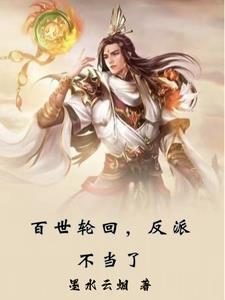 轮回百世的都市