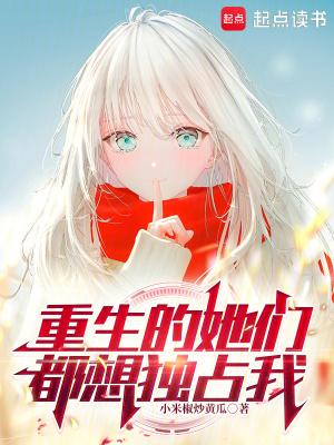 她们重生了