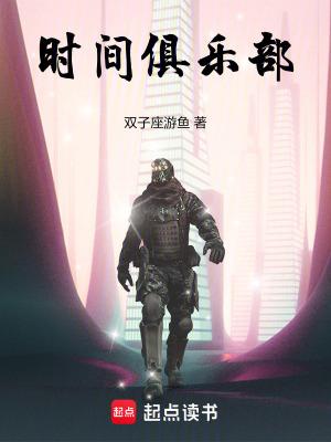 时间俱乐部笔趣阁