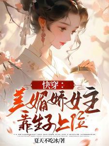 女主媚媚快穿文