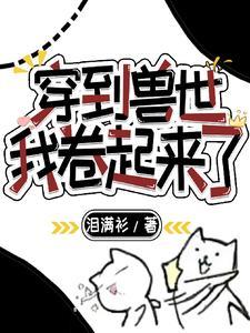 穿到兽世穿书