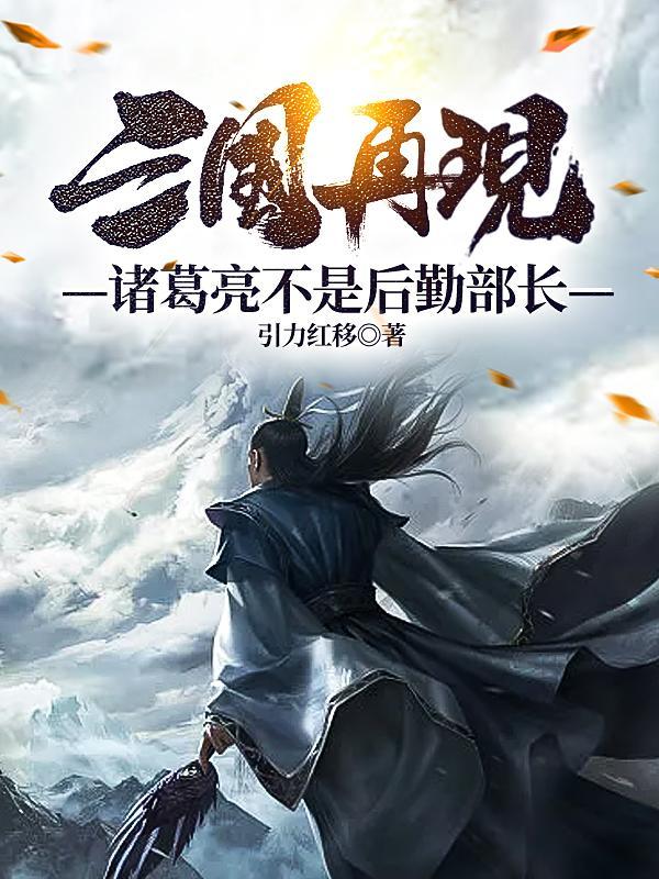 诸葛亮为什么不是三国时期的人物