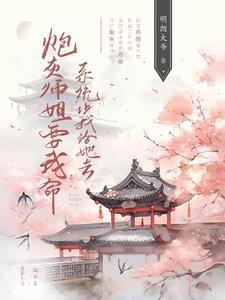 炮灰大师姐她不想死男主是谁