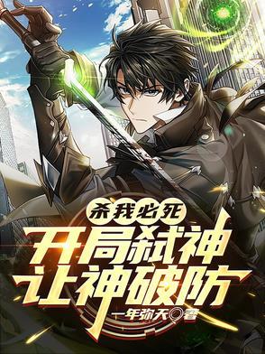我开局杀了主角