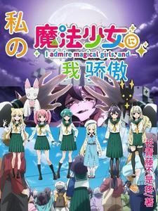 我们是魔法少女