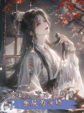 清冷师尊黑化