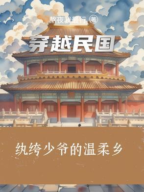 民国纨绔子弟