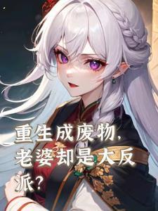 重生成废柴的毁容男妻
