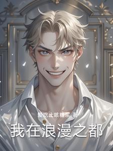 浪漫之都指哪里