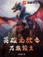 英雄无敌之血族领主免费