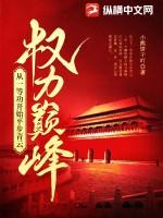 权力巅峰从一等功开始平步青云 小熊饼干吖