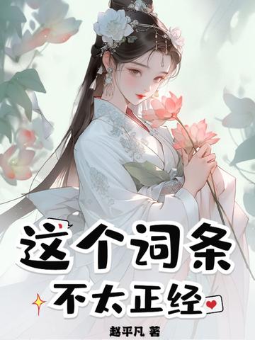 这个提示不太正经免费阅读