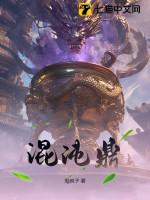 混沌鼎神皇体