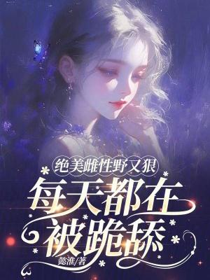 雌性野兽这本书