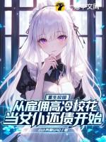 重生校园商女最强女佣兵