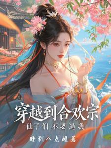 穿越合欢宗长老