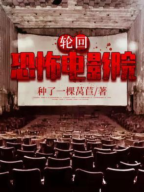 轮回恐怖电影院免费观看