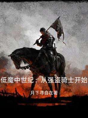 天国拯救西幻中世纪的强盗骑士怎么打