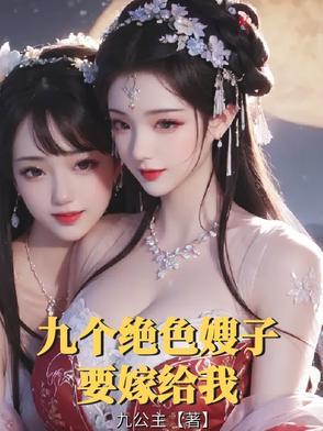 穿越九个嫂子